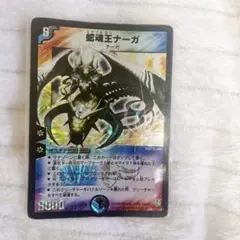 蛇魂王ナーガ　デュエルマスターズ