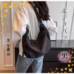 ボディバッグ 黒 レディース メンズ カジュアル ショルダー 斜めがけ 肩掛け