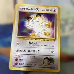 旧裏 サカキのニャースLV.17 ● ジム拡張第2弾 闇からの挑戦