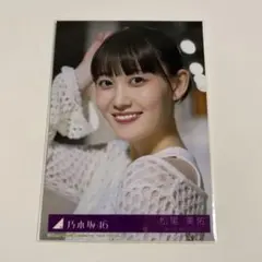 乃木坂46 Same numbers MV衣装 生写真　松尾美佑