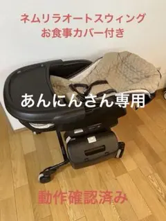 【送料込】コンビ　ハイ&ロー　お食事カバー付　電動　ネムリラ　オートスウィングのサムネイル