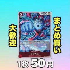 ジンベエ:赤 OP12-009 50円（残1