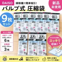 【新品未開封】ダイソー 圧縮袋 衣類・衣装ケース用 9枚セットのサムネイル
