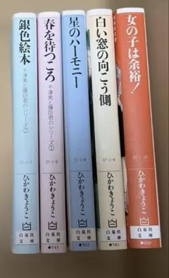 銀色絵本他　ひかわきょうこ作品　5冊セット