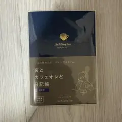 夜とカフェオレと日記帳 夜空色 文庫本サイズ