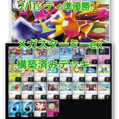 【2/11シティ準優勝】ニャース入り！メガスターミーex 構築済み　デッキ