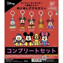 ディズニー　松本セイジ　ガチャ　 めじるしアクセサリー　コンプセット
