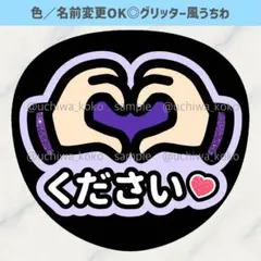 ハートください 紫 ファンサうちわ グリッター風うちわ文字
