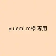 yuiemi.m様 専用ページ