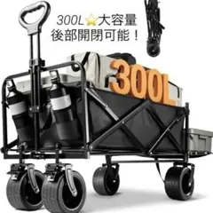 1点限り】キャリーワゴン 特大容量400L 二段式 アウトドア 耐荷重200k 