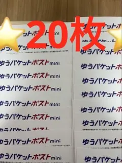 ゆうパケットポストmini 専用封筒 20枚セットその159
