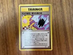 ポケモンカード　旧裏　トレーナーカード　キョウ秘伝、変わり身の術