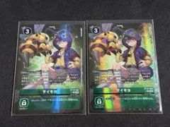 サイキヨ　パラレル　２枚【デジモンカードゲーム】