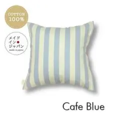 送料無料　新品クッションカバー【カフェ　ブルー】45×45cmのサムネイル