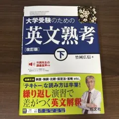 大学受験のための 英文熟考 [改訂版] 下