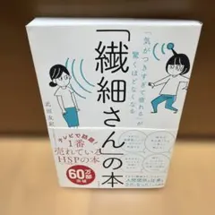 「気がつきすぎて疲れる」が驚くほどなくなる 「繊細さん」の本