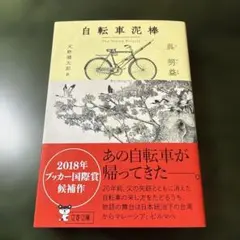 自転車泥棒 呉明益 2018年ブッカー国際賞候補作