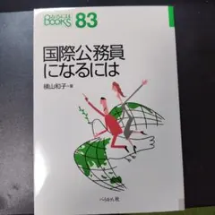 国際公務員になるには [2009年]