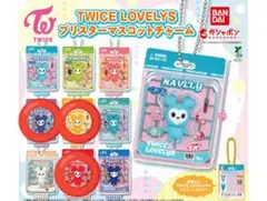 TWICE LOVELYS ブリスター マスコットチャーム　3種