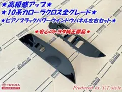 ★高級感アップ★10系カローラクロス★ピアノブラックウインドウパネル左右セット★のサムネイル