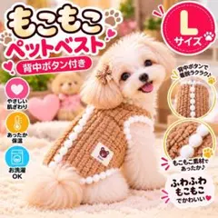 犬服 ベスト もこもこ ベスト 背中ボタン開き 秋冬 防寒 可愛い L ブラウン