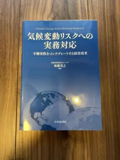 気候変動リスクへの実務対応 不確実性をインテグレートする経営改革