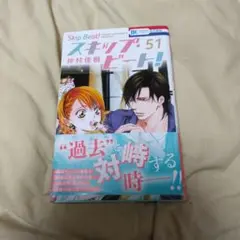 Skip Beat! 51 仲村佳樹先着1名希望価格