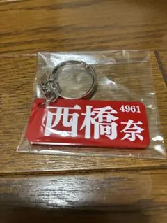 西橋奈未選手 4961 競艇　キーホルダー　ボートレース住之江のサムネイル