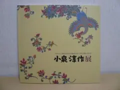 2025年最新】小泉 淳作の人気アイテム - メルカリ