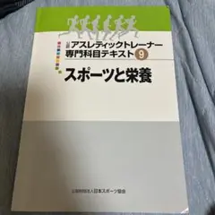 アスレティックトレーナー専門科目テキスト 9