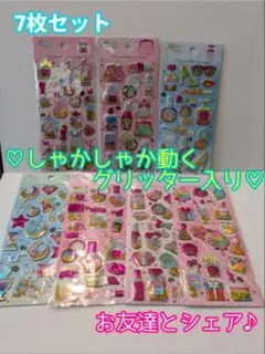 【新品】7枚　シャカシャカシール キラキラ　3D　ミックスシール　グリッター