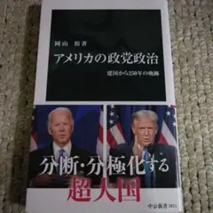 アメリカの政党政治 建国から250年の軌跡