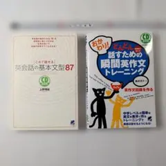 英語　英会話の基本文型87 CD付 話すための…２冊のサムネイル
