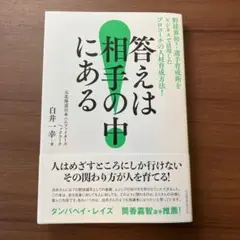 答えは相手の中にある