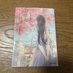 生きてさえいれば 小坂流加 文芸社文庫