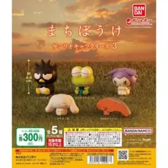 サンリオキャラクターズ3 まちぼうけ コンプリートセット (バラ売り不可)