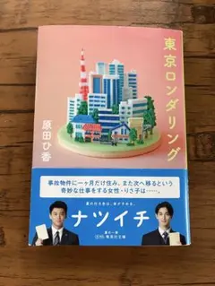 【中古】東京ロンダリング　原田ひ香