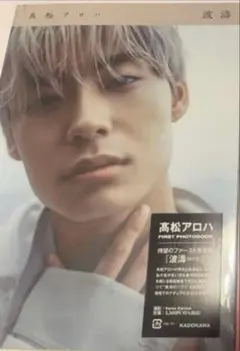 髙松アロハ 写真集 波濤　超特急　アロハ