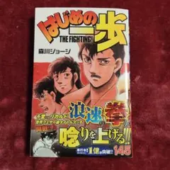 裁断済】はじめの一歩 145巻（1月16日発売最新刊） - メルカリ