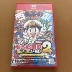 桃太郎電鉄2 あなたの町、きっとある