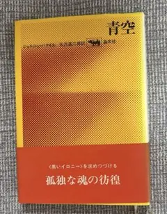青空 ジョルジュ・バタイユ 晶文社