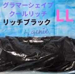 新品未開封ジニエグラマーシェイプクールリッチLサイズ - メルカリ