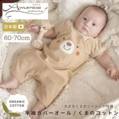 アモローサマンマ、半袖カバーオール、くま、オーガニックコットン100、日本製春夏
