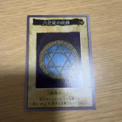 2026年最新】遊戯王 六芒星の呪縛の人気アイテム - メルカリ