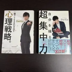 DaiGo 心理戦略 & 超集中力 2冊セット