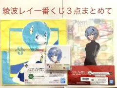 エヴァンゲリオン綾波レイ一番くじ３点