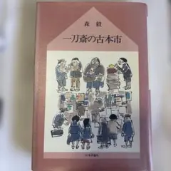 一刀斎の古本市 森毅 ちくま文庫