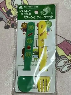 レタルドとチッチのスプーンとフォークセット