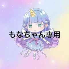 もなちゃん様専用