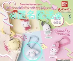 サンリオキャラクターズ カラフルカラビナマスコットチャーム シナモロール